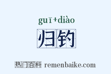 归钓是什么意思的图片
